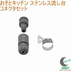 �����ƃL�b�`�� �X�e�����X�������p �R�l�N�^�Z�b�g OK-SJ-CS �������� �G�N�X�e���A �K�[�f�� ���| �A�E�g�h�A �� �Ȉ՗����� ���O�p 