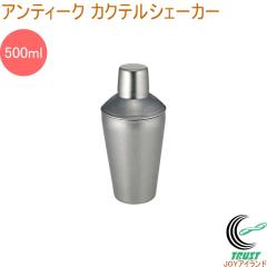 �A���e�B�[�N �J�N�e���V�F�[�J�[ 500ml �������� �X�e�����X�� �A���e�B�[�N�� �J�N�e�� ���� ������������ SALUS