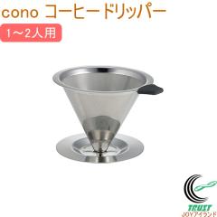 cono �R�[�q�[�h���b�p�[ 1�`2�l�p ���� �R�[�q�[�t�B���^�[ �X�e�����X�� �y�[�p�[���X ������������ SALUS