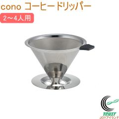 cono �R�[�q�[�h���b�p�[ 2�`4�l�p ���� �R�[�q�[�t�B���^�[ �X�e�����X�� �y�[�p�[���X ������������ SALUS