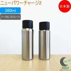 �j���[�p���[�`���[�W2 360ml �������� ���{�� ���O�� �A�E�g�h�A ���W���[ �s�N�j�b�N ���ٓ� ���� �}�O�{�g�� �}�C�{�g�� �{�g�� �ۗ� 