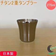 �`�^��2�d�^���u���[ 275ml TIW-270 ���{�� �`�^���� �`�^���^���u���[ �^���u���[ �J�b�v �R�b�v ��d�\�� �ۉ� �ۗ� ���I �r�[�� ���� 