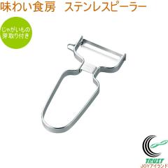 ���킢�H�[ �X�e�����X�s�[���[ ASP-660 �X�e�����X ��ނ� ��ނ��� ���� ���Ⴊ���� �ɂ񂶂� ��� �l�R�|�X�Ή�