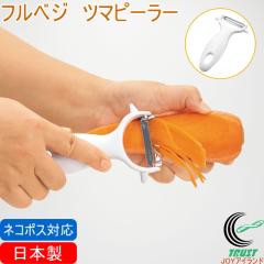 �t���x�W �c�}�s�[���[ FV-658 �l�R�|�X�Ή� ���{�� �s�[���[ �c�}�؂� �J�b�g �؂� ��� �ɂ񂶂� �卪 �ȒP ��y ���� ������� �H���