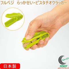 �t���x�W ����������E�s�X�^�`�I�N���b�J�[ FV-662 ���{�� ��������� ���Ԑ� �s�[�i�b�c �s�X�^�`�I �i�b�c �k ���� �ȒP ��y �֗� �k