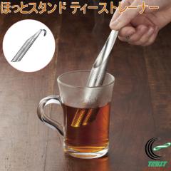 �ق��ƃX�^���h �e�B�[�X�g���[�i�[ HS-603 �l�R�|�X�Ή� �g�� �g����� ������ �X�e�����X�� �ЂƂ蕪 ��y �֗� �e�B�[�^�C�� �������