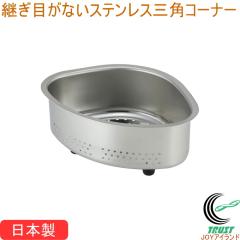 �p���ڂ̂Ȃ��X�e�����X�O�p�R�[�i�[ 45147 ���{�� �X�e�����X�� ��v ��� ���� �S�~�� �V���v�� �r�t�� �������