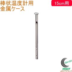 �����P�[�X �_�󉷓x�v 15cm�p 72731 ���x�v�P�[�X �����P�[�X ���x���� �C�� ���� �n�� �N���b�v�t �l�R�|�X�Ή�