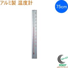 ���x�v �A���~�� 75cm 72993 ���x�v ���x ���x�Ǘ� �A���~�� �V���v�� ��^