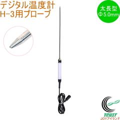 �f�W�^�����x�v H-3�p �v���[�u �����^ ��5.0�~275mm 73103 �v���[�u ���� �t�� �h�� �u���� ���x�Z���T�[