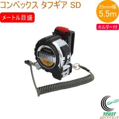 �R���x�b�N�X �^�t�M�A SD 25-5.5m �z���_�[�t JIS 80870 �R���x�b�N�X ���� ���� ���� ���� �i�C�����R�[�g�e�[�v �z���_�[�t �V������