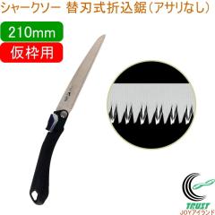 �V���[�N�\�[ �֐n���܍��� �A�T���Ȃ� 210mm ���g�p ���{�� �������� ���g�p �܍��� �A�T���Ȃ� SHARKSAW