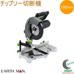 EARTH MAN チップソー切断機 180mm CS-180TA 送料無料 家庭用 電動工具 高速切断機 チップソー 切断 鉄 ステンレス アースマン