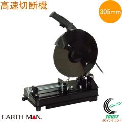 EARTH MAN 高速切断機 305mm CS-30B 送料無料 家庭用 電動工具 高速切断機 切断 鉄 鉄パイプ アングル材 軟鋼材 アースマン
