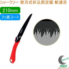 �V���[�N�\�[ �֐n���܍����苘 �a���� �t�b�f210mm ����p ���{�� �������� �A�T���Ȃ� �a���� SHARKSAW