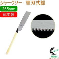 �V���[�N�\�[ �֐n���� 265mm ���{�� �������� ���|�p�i ��H �؍H�p �̂����� �� ��ʖ؍ޗp �֐n�� SHARKSAW