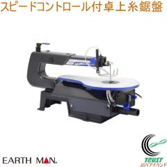 EARTH MAN �X�s�[�h�R���g���[���t��㎅���� SS-400SCA  �������� �ƒ�p �d���H�� ������ ���� �ؒf �؂蔲�� �Ȑ��؂� �؍H ���S�� �A