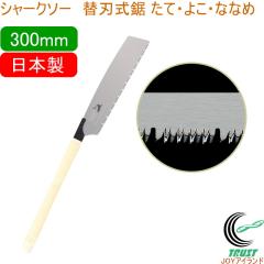 �V���[�N�\�[ �֐n���� ���āE�悱�E�ȂȂ� 300mm ���{�� �������� �؍H�p �̂����� �� ��ʖ؍ޗp SHARKSAW