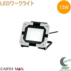 EARTH MAN LED���[�N���C�g 15W WLT-015LA  �������� �ƒ�p �d���H�� ��Ɠ� ������ �Ɩ� ���C�g LED���C�g ���^ �R���p�N�g DIY �A�[�X