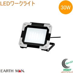 EARTH MAN LED���[�N���C�g 30W WLT-030LA  �������� �ƒ�p �d���H�� ��Ɠ� ������ �Ɩ� ���C�g LED���C�g ���^ �R���p�N�g DIY �A�[�X