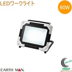 EARTH MAN LED���[�N���C�g 60W WLT-060LA  �������� �ƒ�p �d���H�� ��Ɠ� ������ �Ɩ� ���C�g LED���C�g ���^ �R���p�N�g DIY �A�[�X