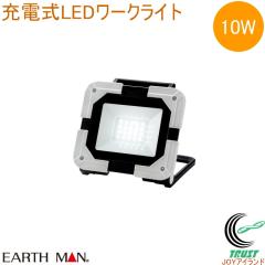 EARTH MAN �[�d�� LED���[�N���C�g 10W WLT-10LiA  �������� �ƒ�p �d���H�� ��Ɠ� ������ �Ɩ� ���C�g LED���C�g �[�d�� ���^ �R���p