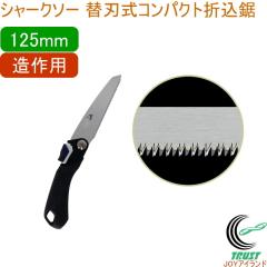 �V���[�N�\�[ �֐n���R���p�N�g�܍��� 125mm ����p ���{�� �������� �؍H�p ����p �R���p�N�g�T�C�Y SHARKSAW