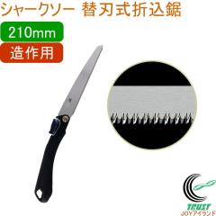 �V���[�N�\�[ �֐n���܍��� 210mm ����p ���{�� �������� ���|�p�i �؍H�p ����p �֐n�� �܍��� SHARKSAW