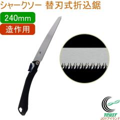 �V���[�N�\�[ �֐n���܍��� 240mm ����p ���{�� �������� ���|�p�i �؍H�p ����p �֐n�� �܍��� SHARKSAW