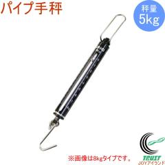 ���[���h�{�X �p�C�v�蔉 5kg �iWB5�j �͂��� ���� �v�� �X�P�[�� �蔉 �� �o�l�� ��������