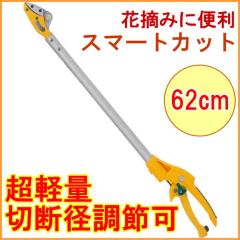 �X�}�[�g�J�b�g62cm �iNo.367�j �� �͂��� ���}�؂�o�T�~ ���}�؂�΂��� �} ���� �y��