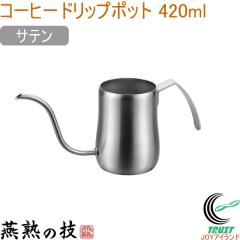 ���n�̋Z �R�[�q�[�h���b�v�|�b�g 420ml �T�e�� EJC-400 �������� ���{�� ���O���Y �R�[�q�[ �R�[�q�[�|�b�g �׌� �X�e�����X�� �L�b�`��