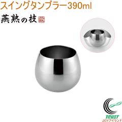 ���n�̋Z �X�C���O�^���u���[ 390ml EJES-350 ���{�� �������� �^���u���[ �R�b�v �X�e�����X�� �X�C���O �h��� �ۂ� ���C�� �E�C�X�L�[