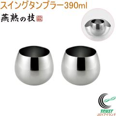 ���n�̋Z �X�C���O�^���u���[ 390ml 2�Z�b�g EJES-700 ���{�� �������� �^���u���[ �R�b�v �X�e�����X�� �X�C���O �h��� �ۂ� ���C�� 