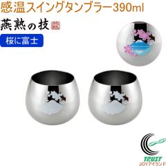 ���n�̋Z �����X�C���O�^���u���[ 390ml ���ɕx�m 2�Z�b�g EJKS-1200 ���{�� �������� �� �x�m�R �^���u���[ �R�b�v �X�e�����X�� �h��