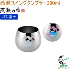 ���n�̋Z �����X�C���O�^���u���[ 390ml ���ɕx�m EJKS-600 ���{�� �������� ���� �� �x�m�R �^���u���[ �R�b�v �X�e�����X�� �X�C���O 