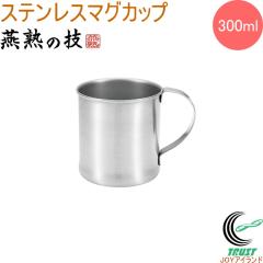 ���n�̋Z �X�e�����X�}�O�J�b�v 300ml EJM-100 �������� ���{�� ���O���Y �X�e�����X�}�O �R�[�q�[�}�O �A�E�g�h�A