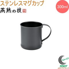 ���n�̋Z KURONURI�X�e�����X�}�O�J�b�v 300ml EJM-200 �������� ���{�� ���O���Y �R�[�q�[�}�O �A�E�g�h�A