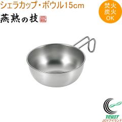 ���n�̋Z �V�F���J�b�v�E�{�E�� 15cm EJSB-250 �������� ���{�� ���O���Y �{�E�� �X�e�����X�� �K�X�� ���� �Y��