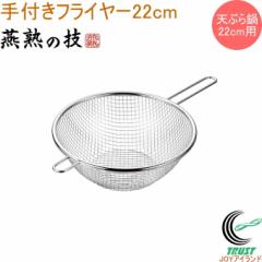 ���n�̋Z ��t���t���C���[ 22cm EJTF-F250 �������� ���{�� ���O���Y �X�e�����X�� �t���C���[ ���؂� �L�b�`���p�i �����p�i �L�b�`�� 