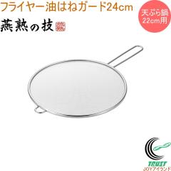 ���n�̋Z �t���C���[���͂˃K�[�h 24cm EJTF-G300 �������� ���{�� ���O���Y �X�e�����X�� ���͂� �L�b�`���p�i �����p�i �L�b�`�� �g��