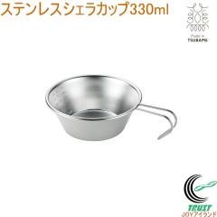 �X�e�����X�V�F���J�b�v 330ml MTS-150 ���{�� ���O���Y �X�e�����X�� �J�b�v �A�E�g�h�A �L�����v �V���v��