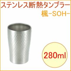 �X�e�����X�f�M�^���u���[ �D-SOH- 280ml �iSOH-150�j �ۉ� �ۗ� ���I
