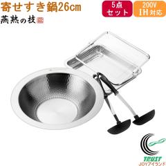 ���n�̋Z �񂹂�����26cm 5�_�Z�b�g YS-1000 �������� ���{�� �K�X�� 200V IH�Ή� �p�o�b�g �U�� ���� ���������� �L�b�`���p�i �X�e����