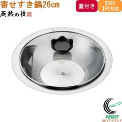 ���n�̋Z �񂹂�����26cm �K���X�W�t YS-700 �������� ���{�� �K�X�� 200V IH�Ή� �X�e�����X�� �K���X�W �L�b�`���p�i �Ɩډ��H  �����