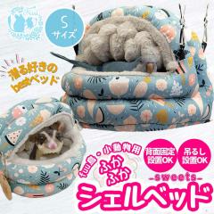 fuu ���E�������̂ӂ��ӂ��V�F���x�b�hsweets S�T�C�Y �RWAY �ǖʐݒu ���u�� �݂艺�� �Q�� �n�E�X �x�ݏ� �B���