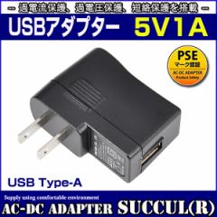 XCb`OUSBA_v^[ 5V 1A ^CvA X o͓d5W USB[d ACA_v^[ PSE擾i SUCCUL