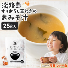 すりおろし玉葱のお味噌汁 (25食入り) 送料無料 淡路島玉ねぎ98% 味噌汁 みそ汁 #たまねぎ味噌汁# 今井ファーム 国産 安心安全 産地直
