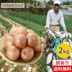 「2セット以上購入で増量特典」たまねぎ 送料無料(訳あり)淡路島玉ねぎ 2キロ[Sサイズ〜2Lサイズお任せ] #(訳)かくし玉2