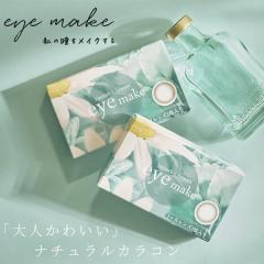 カラコン アイメイク 1箱2枚 (メール便送料無料) マンスリー 14.0mm 1ヶ月 1month 度あり 度なし eyemake カラーコンタクト